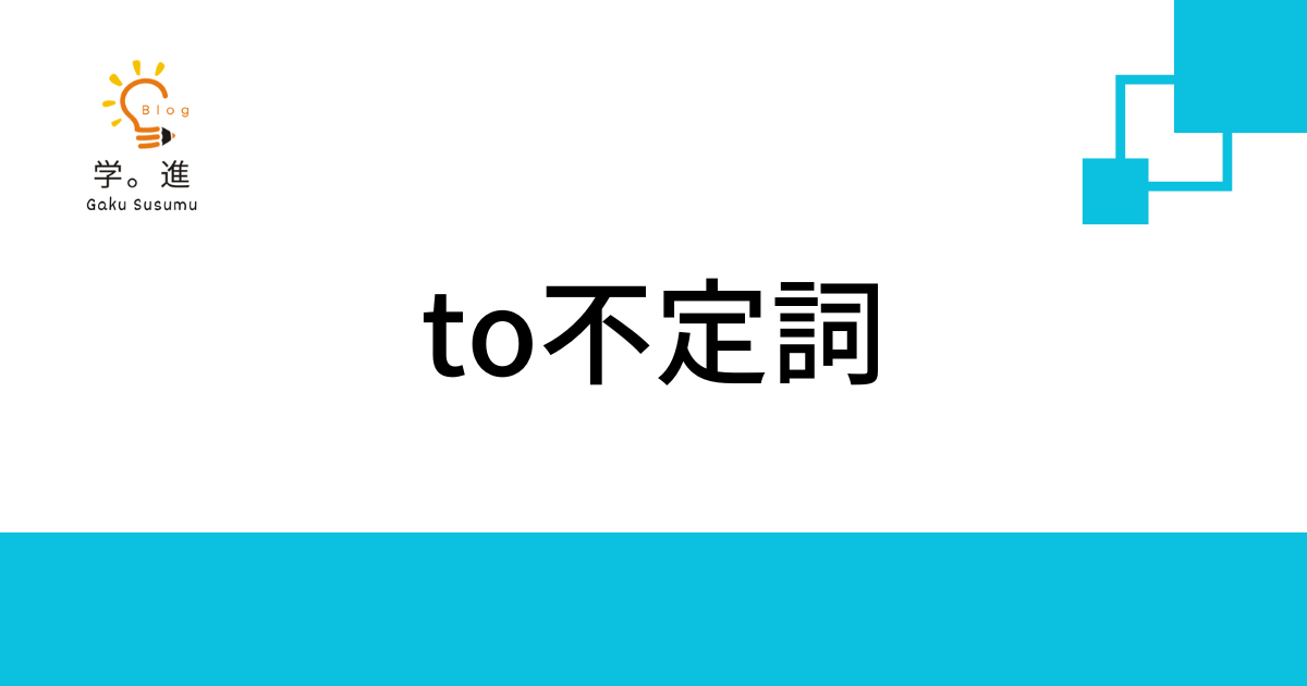 to不定詞について、解説した記事です